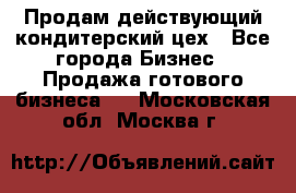 Продам действующий кондитерский цех - Все города Бизнес » Продажа готового бизнеса   . Московская обл.,Москва г.